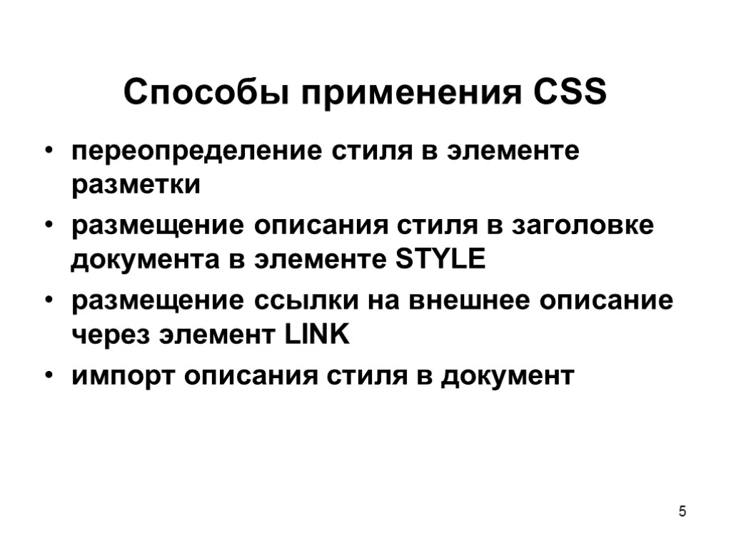 5 Способы применения CSS переопределение стиля в элементе разметки размещение описания стиля в заголовке